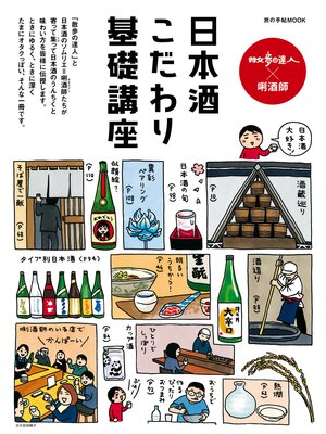 cover image of 散歩の達人×唎酒師 日本酒こだわり基礎講座